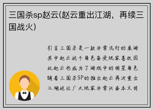 三国杀sp赵云(赵云重出江湖，再续三国战火)