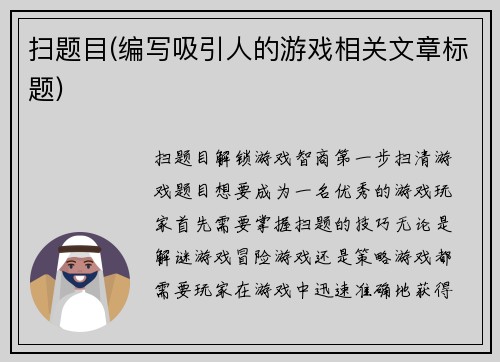 扫题目(编写吸引人的游戏相关文章标题)