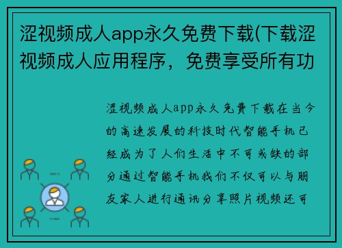 涩视频成人app永久免费下载(下载涩视频成人应用程序，免费享受所有功能)