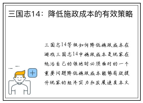 三国志14：降低施政成本的有效策略